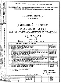 Состав альбома. Типовой проект XI-36-01Часть 2 Отопление и вентиляция