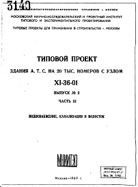 Состав альбома. Типовой проект XI-36-01Часть 3 Водоснабжение, канализация и водосток