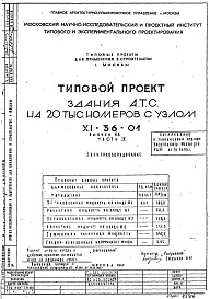 Состав альбома. Типовой проект XI-36-01Часть 4 Электрооборудование