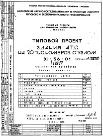 Состав альбома. Типовой проект XI-36-01Часть 5 Слаботочные устройства