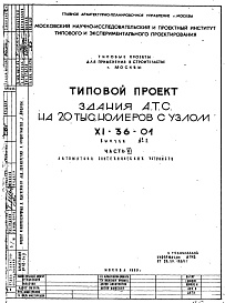 Состав альбома. Типовой проект XI-36-01Часть 6 Автоматика сантехнических устройств