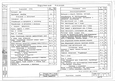 Состав альбома. Типовой проект 264-12-134Альбом 2 Чертежи по отоплению, вентиляции, водопроводу и канализации. Электротехнические чертежи. Чертежи по связи и сигнализации