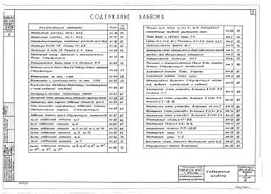 Состав фльбома. Типовой проект 264-13-87сАльбом 2 Архитектурно-строительные чертежи (вариант для обычных условий)