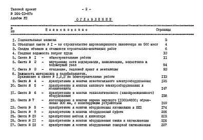 Состав фльбома. Типовой проект 264-13-87сАльбом 7 Сметы