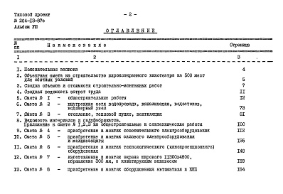 Состав фльбома. Типовой проект 264-13-87сАльбом 8 Сметы (вариант для обычных условий)