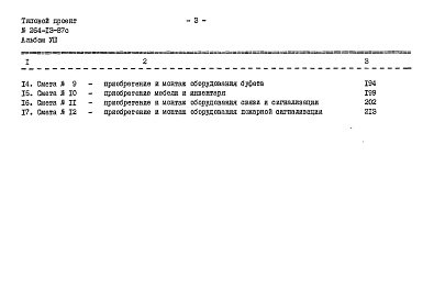 Состав фльбома. Типовой проект 264-13-87сАльбом 8 Сметы (вариант для обычных условий)