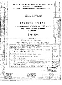 Состав альбома. Типовой проект 2МГ-05-4Часть 3 Выпуск 3 (2-я редакция) Водоснабжение, канализация, водостоки