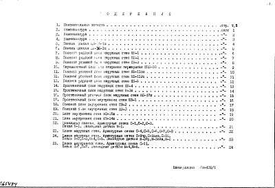 Состав фльбома. Типовой проект 65-426/1Сводный альбом блоков наружных и внутренних стен (рабочие чертежи, дополнение 3, 2-я редакция)