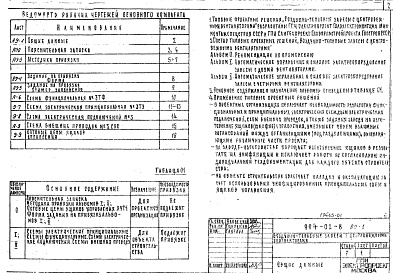 Состав альбома. Типовой проект 904-02-8Альбом 0 Автоматическое управление и силовое электрооборудование. Рекомендации по применению