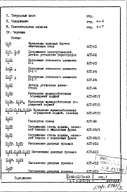 Состав фльбома. Типовой проект II-68-01/14-83Часть 1 Раздел 2/1-14 Архитектурно-строительные чертежи узлов и деталей надземной части здания