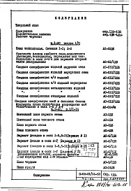 Состав фльбома. Типовой проект II-68-01/14-83Часть 1/АС Разделы 1/0; 1/1-14; 2/0; 2/1-14 Дополнение 6