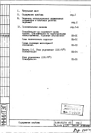 Состав фльбома. Типовой проект II-68-01/14-83Часть 2/ОВ Раздел 1/0 Отопление и вентиляция. Подземная часть здания (с конвекторами "Комфорт-20" теплоноситель 105-70 С)