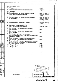 Состав фльбома. Типовой проект II-68-01/14-83Часть 4/Э Раздел 2 Электрооборудование, изменяемая при привязке часть проекта