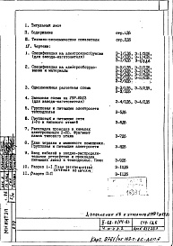 Состав фльбома. Типовой проект II-68-01/14-83Часть 4/Э Раздел 2 Дополнение 6