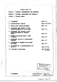 Состав фльбома. Типовой проект II-68-01/14-83Часть 5/СС Раздел 1 Связь и сигнализация. Неизменяемая при привязке часть проекта