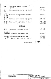 Состав альбома. Типовой проект II-68-01/16Ю-2/78Часть 1 Раздел 2/0 Архитектурно-строительные чертежи узлов и деталей подземной части здания (2-я редакция)