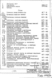 Состав альбома. Типовой проект II-68-01/16Ю-2/78Часть 1 Раздел 2/1-16 Архитектурно-строительные чертежи узлов и деталей надземной части здания