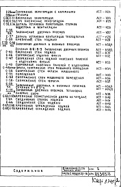 Состав альбома. Типовой проект II-68-01/16Ю-2/78Часть 1 Раздел 2/1-16 Архитектурно-строительные чертежи узлов и деталей надземной части здания