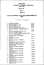 Состав фльбома. Типовой проект II-68-03/12юЧасть 1 Раздел 2/0 Архитектурно-строительные чертежи узлов и деталей подземной части здания