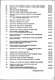 Состав фльбома. Типовой проект II-68-03/12юЧасть 1 Раздел 2/1-12 Архитектурно-строительные чертежи узлов и деталей надземной части здания