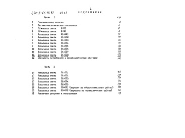 Состав фльбома. Типовой проект 294-3-61.13.91Альбом 3 Часть 1. Сметы