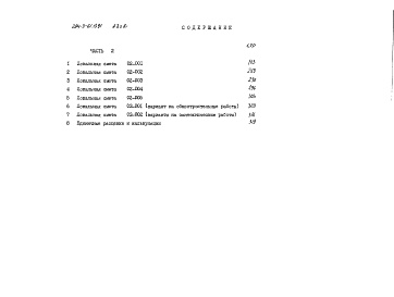 Состав фльбома. Типовой проект 294-3-61.13.91Альбом 3 Часть 2. Сметы