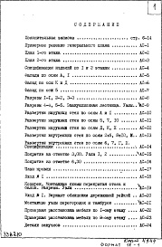 Состав фльбома. Типовой проект VI-49Часть 1 Раздел 1 Архитектурно-строительные чертежи надземной части здания