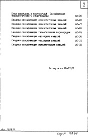 Состав фльбома. Типовой проект VI-49Часть 1 Раздел 1 Архитектурно-строительные чертежи надземной части здания