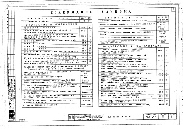 Состав альбома. Типовой проект 264-24-4Альбом 2 Санитарно-техническая часть, электрооборудование, слаботочные устройства, противопожарная сигнализация