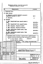 Состав фльбома. Типовой проект А-II-42/2400-81/5ДЧасть 1-АС Архитектурно-строительные чертежи Раздел 1.0.1 Альбом 2 Том 2 Железобетонные конструкции