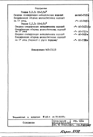 Состав альбома. Типовой проект П3-1/16-Сборный альбом Дополнение №1