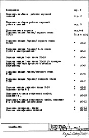 Состав альбома. Типовой проект П3-1/16-Часть 1-АС Архитектурно-строительные чертежи Раздел 2.1.1 Строительно-отделочные чертежи надземной части здания