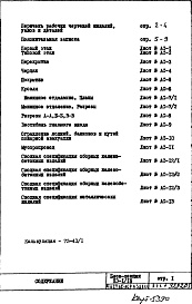 Состав альбома. Типовой проект П3-1/16-Часть 1-АС Архитектурно-строительные чертежи Раздел 1.1.1 Монтажные чертежи надземной части здания