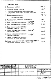 Состав альбома. Типовой проект П3-1/16-Часть 2-ОВ Отопление и вентиляция Раздел 1.0.1 Подземная часть теплоноситель 105-70ºС