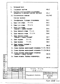 Состав альбома. Типовой проект П3-1/16-Часть 2-ОВ Отопление и вентиляция Раздел 1.1.1 Надземная часть здания. Теплоноситель 105-70ºС с конвекторами "Комфорт-20"