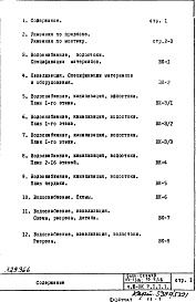 Состав альбома. Типовой проект П3-1/16-Часть 3-ВК Водоснабжение, канализация, водостоки Раздел 1.1.1 Надземная часть здания