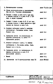 Состав альбома. Типовой проект П3-1/16-Часть 5-С Связь и сигнализация Раздел 1.1.1