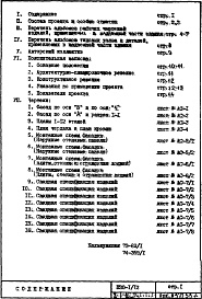 Состав фльбома. Типовой проект П30/12Часть 1-АС Архитектурно-строительные чертежи Раздел 1.1.1 Монтажные чертежи надземной части здания Альбом 1