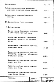 Состав фльбома. Типовой проект П30/12Часть 3-ВК Водоснабжение, канализация, водостоки Раздел 1.Х.1 Чертежи, изменяемые при привязке 