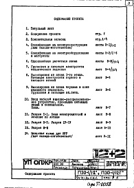 Состав фльбома. Типовой проект П30/12Часть 4-Э Электрооборудование Раздел 1.Х.1 Чертежи, изменяемые при привязке