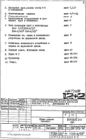 Состав фльбома. Типовой проект П30/12Часть 5-С Связь и сигнализация Раздел 2.1.1 Система охраны входов (кодовый замок) Чертежи, изменяемые при привязке