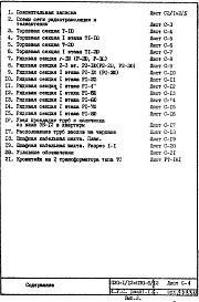 Состав фльбома. Типовой проект П30/12Часть 5-С Связь и сигнализация Раздел 1.1.1 Чертежи, неизменяемые при привязке