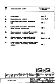 Состав фльбома. Типовой проект П30/12Часть 6-АД Элементы объединенной диспетчерской системы Раздел 1.1.1 Чертежи, неизменяемые при привязке