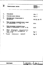 Состав фльбома. Типовой проект П30/12Часть 7-ЭД Элементы объединенной диспетчерской системы Раздел 1.Х.1 Чертежи, изменяемые при привязке