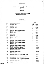 Состав альбома. Типовой проект IX-16-17Часть 1 Раздел 1Архитектурно-строительные чертежи надземной части здания 