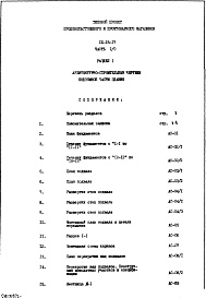 Состав альбома. Типовой проект IX-16-17Часть 1/0 Раздел 1 Архитектурно-строительные подземной части здания 