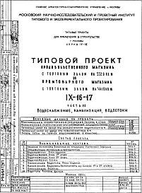 Состав альбома. Типовой проект IX-16-17Часть 3 Водоснабжение, канализация, водосток