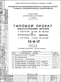 Состав альбома. Типовой проект IX-16-17Часть 5 Раздел 2 Охранно-пожарная сигнализация