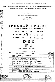 Состав альбома. Типовой проект IX-16-17Часть 5 Раздел 1 Слаботочные устройства