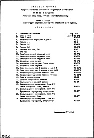 Состав фльбома. Типовой проект IX-16-13Часть 1 Раздел 1 Архитектурно-строительные чертежи надземной части здания 2-я редакция (торговый зал площадью 643.0 кв.м с самообслуживанием)